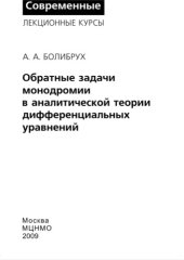 book Обратные задачи монодромии в аналитической теории дифференциальных уравнений