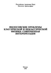 book Философские проблемы классической и неклассической физики: современная интерпретация [Сб. ст.] : [Отв. ред. С. В. Илларионов, Е. А. Мамчур]