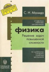 book Физика : решение задач повыш. сложности : по материалам гор. олимпиад школьников