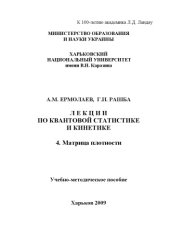 book Лекции по квантовой статистике и кинетике 4