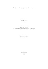 book Полугруппы и группы операторов с ядрами Учеб. пособие