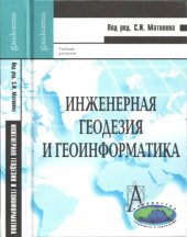 book Инженерная геодезия и геоинформатика учебник для студентов негеодезических вузов, обучающихся по дисциплине "Геодезия"