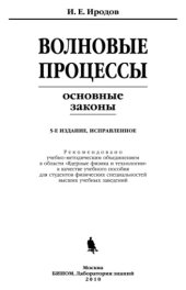 book Волновые процессы : основные законы : учебное пособие для студентов физических специальностей высших учебных заведений