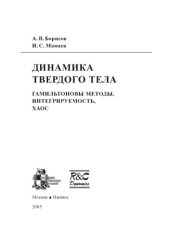 book Динамика твердого тела: Гамильтоновы методы, интегрируемость, хаос