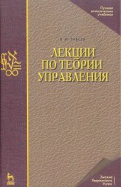 book Лекции по теории управления : учебное пособие