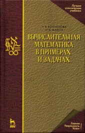 book Вычислительная математика в примерах и задачах : учебное пособие
