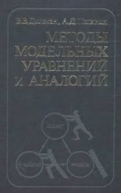 book Методы модельных уравнений и аналогий в химической технологии