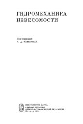 book Гидромеханика невесомости