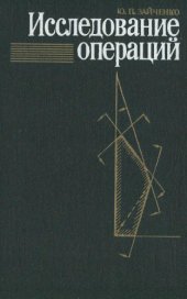 book Исследование операций Нечет. оптимизация : [Учеб. пособие для вузов по спец. "Автоматизир. системы обраб. информ. и управления" и "Прикл. математика"]