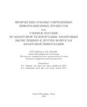 book Учебное пособие по квантовой телепортации, квантовым вычислениям и другим вопросам квантовой информации
