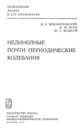 book Нелинейные почти периодические колебания