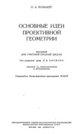 book Основные идеи проективной геометрии Пособие для учителей сред. школы