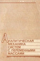 book Аналитическая механика систем с переменными массами