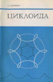 book Циклоида Об одной замечат. кривой линии и некоторых др., с ней связан
