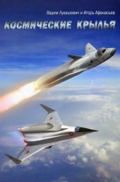 book Космические крылья
