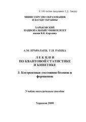 book Лекции по квантовой статистике и кинетике 3