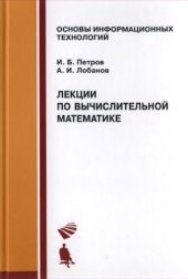 book Лекции по вычислительной математике : учеб. пособие