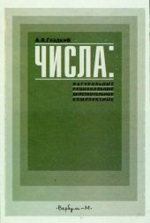 book Числа: натуральные, рациональные, действительные, комплексные : Учеб. пособие для общеобразоват. шк