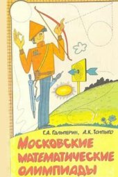 book Московские математические олимпиады Кн. для учащихся