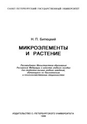 book Микроэлементы и растение : Учеб. пособие для студентов вузов, обучающихся по биол. и с.-х. специальностям