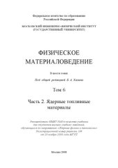 book Физическое материаловедение : учебник для студентов высших учебных заведений, обучающихся по направлению "Ядерные физика и технологии" : в шести томах том 7