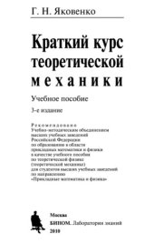 book Краткий курс теоретической механики учебное пособие по теоретической физике