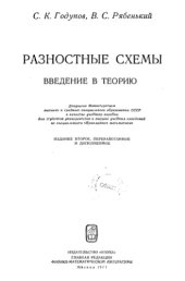 book Разностные схемы