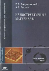 book Наноструктурные материалы : учеб. пособие для студентов вузов, обучающихся по напправлению подгот. дипломир. специалистов 651800 "Физ. материаловедение"