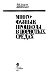 book Многофазные процессы в пористых средах