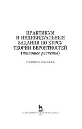 book Практикум и индивидуальные задания по курсу теории вероятностей учебное пособие