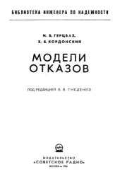 book Модели отказов