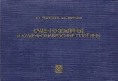 book Каменно-земляные и каменнонабросные плотины