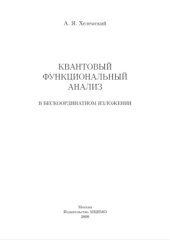 book Квантовый функциональный анализ в бескоординатном изложении