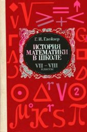 book История математики в школе, VII-VIII классы