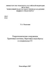 book Гидротехнические сооружения. Грунтовые плотины, береговые водосбросы и специальные ГС