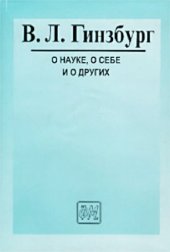 book О науке, о себе и о других : [Ст. и выступления]