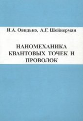 book Наномеханика квантовых точек и проволок