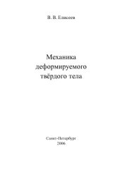book Механика деформируемого твердого тела