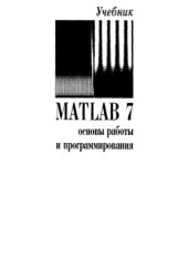 book MatLAB 7: Основы работы и программирования