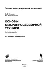 book Основы микропроцессорной техники : учеб. пособие