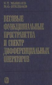 book Весовые функциональные пространства и спектр дифференциальных операторов