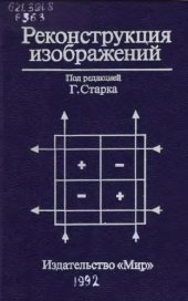 book Реконструкция изображений