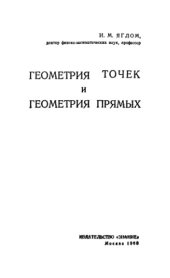 book Геометрия точек и геометрия прямых
