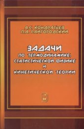 book Задачи по термодинамике, статистической физике и кинетической теории : учебное пособие для студентов вузов, обучающихся по направлению 540200
