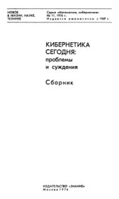 book Кибернетика сегодня: проблемы и суждения. Сборник