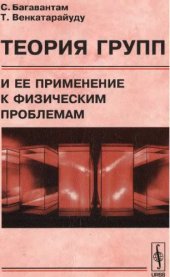 book Теория групп и ее применение к физическим проблемам