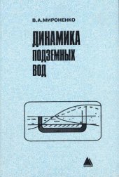 book Динамика подземных вод : учеб. для студентов вузов, обучающихся по направлению "Геология и разведка полез. ископаемых", специальности "Поиск и разведка подземных вод и инженер.-геолог. изыскания"