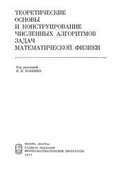 book Теоретические основы и конструирование численных алгоритмов мат.физики