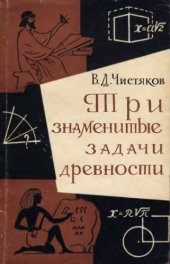 book Три знаменитые задачи древности