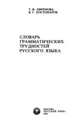 book Словарь грамматических трудностей русского языка